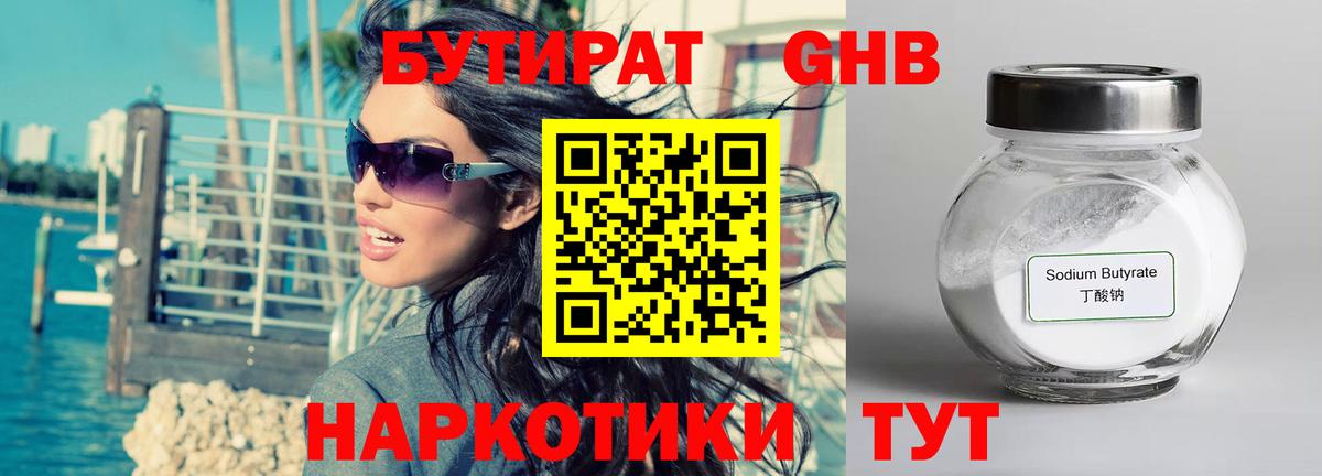 БУТИРАТ бутандиол Бирск