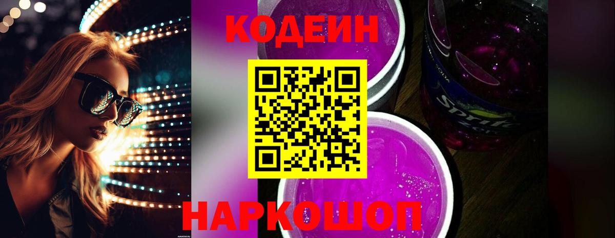 Кодеин напиток Lean (лин)  Вход с VPN  Бирск 